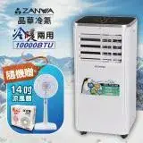 在飛比找遠傳friDay購物精選優惠-ZANWA晶華 10000BTU多功能冷暖型移動式冷氣機(Z