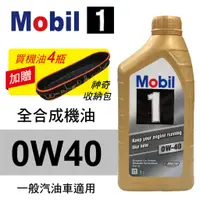 在飛比找蝦皮商城優惠-Mobil美孚1號 0W40 全合成機油(歐系車適用)1L(
