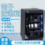 台灣現貨免運費 防潮箱 愛保防潮箱 110V防潮箱 電子防潮箱 大容量防潮除濕機 單反相機攝影器材鏡頭除濕有鎖控濕箱