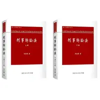 在飛比找樂天市場購物網優惠-【現貨】(2023年9月最新版)刑事訴訟法(12版)(上冊/