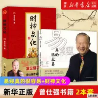 在飛比找蝦皮購物優惠-【簡體正版】易經真的很容易+財神文化 曾仕－久航書屋