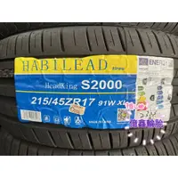 在飛比找蝦皮購物優惠-《億鑫輪胎 三重店》HABILEAD 海倍德輪胎 S2000