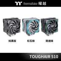 在飛比找蝦皮商城優惠-曜越 剛影 TOUGHAIR 510 氣冷 散熱器