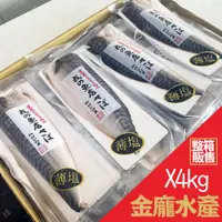 在飛比找蝦皮購物優惠-鯖魚一夜干M(戎) 4kg/箱【金龐水產海鮮批發】 團購 團