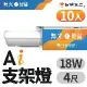 【DanceLight 舞光】4呎 18W T5 LED AI智慧支架燈 支援Ok Google(APP/聲控) 10入