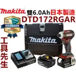 DTD172RGAR／酒紅／搭6.0X2【工具先生】牧田 MAKITA 充電式 衝擊起子機 DTD172 非DTD171
