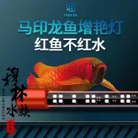 在飛比找蝦皮購物優惠-@馬印神燈魚缸燈led燈防水紅龍增色增艷發色龍魚鸚鵡增艷燈三