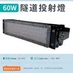 【隧道燈-60W 白光/暖白】✨光譜照明  LED 投射燈 全電壓 6000流明 3030晶元晶片 戶外燈 廣告燈 探照