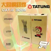 在飛比找ETMall東森購物網優惠-[昌運科技] TATUNG 大同網路線 CAT.6 UTP 