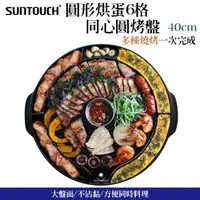 在飛比找momo購物網優惠-【韓國 SUNTOUCH】圓形烘蛋6格同心圓烤盤 40cm(