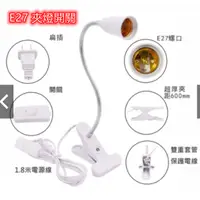 在飛比找蝦皮購物優惠-E27 夾燈開關 彎管40cm夾式 黑色/白色 帶開關 工作