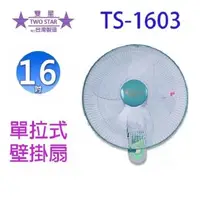 在飛比找PChome24h購物優惠-雙星 TS-1603 16吋單拉壁掛扇