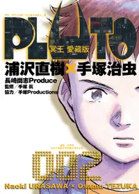 在飛比找誠品線上優惠-PLUTO冥王 愛藏版 2