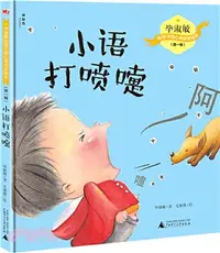 在飛比找三民網路書店優惠-小語打噴嚏（簡體書）