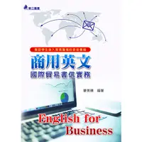 在飛比找蝦皮商城優惠-《華立圖書》商用英文：國際貿易書信實務/蒙美臻/華立圖書、松