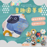 在飛比找PChome24h購物優惠-【LOHOY】童趣圓夢傘 兒童雨傘