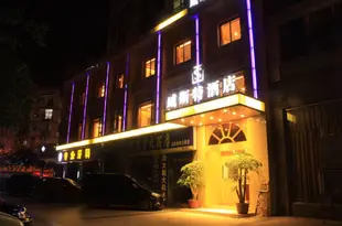 威斯特酒店(成都旅遊學院店) Weisite Hotel (Chengdu Longquan)