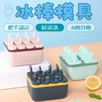 在飛比找蝦皮購物優惠-8格冰棒模具 冰棒模具  雪糕模具 DIY冰棒模具 製冰模具