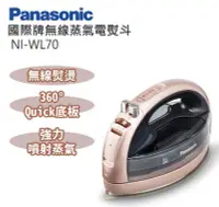 在飛比找Yahoo!奇摩拍賣優惠-Panasonic 國際牌無線蒸氣電熨斗 NI-WL70