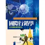 【華通書坊】國際行銷學：全球觀點實務導向 陳德富 揚智文化 9789862982365