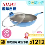 【SILWA 西華】I COOK PLUS 不沾炒鍋32CM(含蓋)