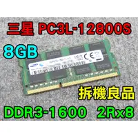 在飛比找蝦皮購物優惠-三星 DDR3L-1600 8G 低電壓 1.35V 筆電記