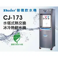 在飛比找蝦皮購物優惠-安心淨水  長江 CJ-173 水塔式熱交換型 冰溫熱 飲水