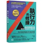 【賣冊◆全新】執行力的修練（增訂更新版）：達成極重要目標，與成功有約的4個紀律_天下雜誌