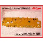 【森元電機】DAIKIN 空氣清淨機 控制機板 MC708、MC708SC、MC808、MC808SC可用