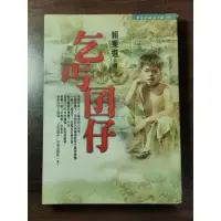 在飛比找蝦皮購物優惠-乞丐囝仔/賴東進//