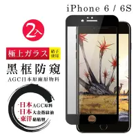 在飛比找Yahoo奇摩購物中心優惠-Iphone6s 6 日本玻璃AGC黑邊防窺全覆蓋玻璃鋼化膜