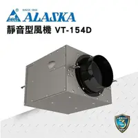 在飛比找PChome24h購物優惠-【ALASKA阿拉斯加】靜音型風機 VT-154D 通風 隱