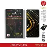 【INGENI徹底防禦】日本旭硝子玻璃保護貼 (非滿版) 適用 小米 POCO M3