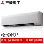 MITSUBISHI 三菱重工 變頻冷暖冷氣DXK100ZRT-S DXC100VNPT-S