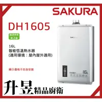 在飛比找蝦皮購物優惠-【升昱廚衛生活館】櫻花SAKURA DH1605 16L 智