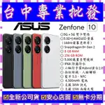 【專業批發】全新公司貨ASUS ZENFONE 10 8GB 256G 256GB  AI2302 7 8 9可參考