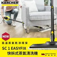 在飛比找PChome24h購物優惠-【德國凱馳 KARCHER】SC 1 EASYFIX 快拆式