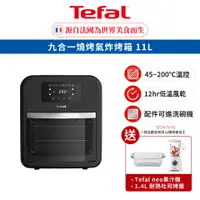 在飛比找蝦皮商城優惠-Tefal 法國特福 九合一燒烤氣炸烤箱 11L 氣炸/燒烤