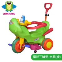 在飛比找momo購物網優惠-【ChingChing 親親】摩托三輪車-全配綠(TR-07
