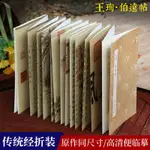 王珣伯遠帖 原作坊中國書法 經摺裝高清原大字帖原貌呈現古典中國風 毛筆書法愛好者碑帖臨摹鑑賞收藏書籍 王珣行書字帖正版圖