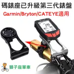 GBC 碼錶座 龍頭延伸碼錶座 自行車碼錶座 適用 GARMIN BRYTON CATEYE GOPRO 鋁合金碼錶座