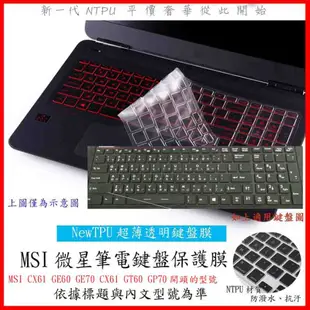 NTPU新超薄透 MSI CX61 GE60 GE70 CX61 GT60 GP70 鍵盤保護膜 鍵盤套 微星 鍵盤膜