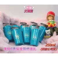 在飛比找蝦皮購物優惠-💖AH💖果酸C秀髮皮質修護乳🤩250ml🍎免沖水護髮