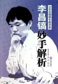 在飛比找博客來優惠-李昌鎬妙手解析