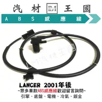 在飛比找蝦皮購物優惠-【LM汽材王國】 ABS感應器 LANCER 2001年後 