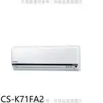 PANASONIC國際牌【CS-K71FA2】變頻分離式冷氣內機 歡迎議價