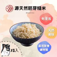 在飛比找PChome24h購物優惠-【源天然】胚芽糙米1KG 5包組 免浸泡/自然農法/營養美味