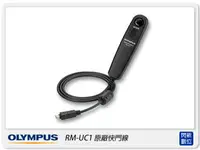 在飛比找樂天市場購物網優惠-OLYMPUS RM-UC1 原廠快門線(RMUC1,元佑貨