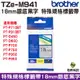 Brother TZe-M941 18mm特殊規格 護貝 原廠標籤帶 銀底黑字