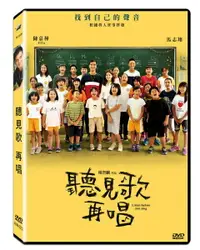 在飛比找樂天市場購物網優惠-【停看聽音響唱片】【DVD】聽見歌 再唱